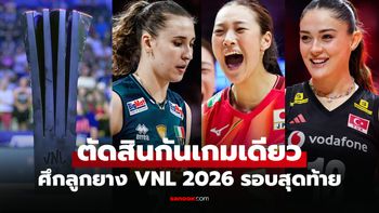 โปรแกรมถ่ายทอดสด วอลเลย์บอลหญิง เนชั่นส์ลีก 2026 รอบไฟนอล 8 ทีมสุดท้าย
