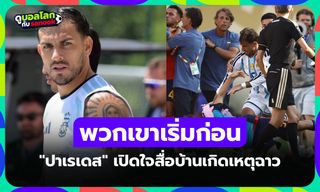 ผมก็ต้องจัดให้! "ปาเรเดส" เผยสาเหตุไล่ชกแข้งสเปนหลังเกมนัดชิงฟุตบอลโลก 2026
