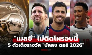 ซูเปอร์คอมฯ ฟันธง! เปิดรายชื่อ 5 ตัวเต็งคว้ารางวัล บัลลงดอร์ 2026