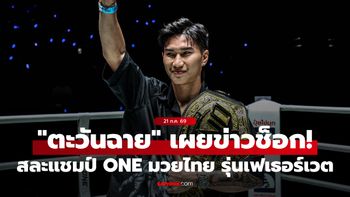 ช็อกวงการ! “ตะวันฉาย” ประกาศสละตำแหน่งราชัน ONE มวยไทย รุ่นเฟเธอร์เวต