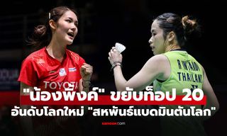 อัปเดตล่าสุด! อันดับโลก "นักแบดมินตันหญิงไทย" หลังจบศึก "เจแปน โอเพ่น 2026"