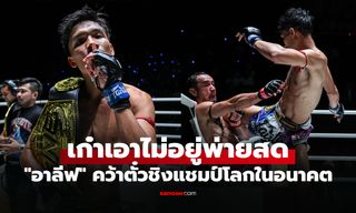 พลิกยกสุดท้าย! "อาลีฟ" จัดก้านคอน็อก "สามเอ" ปาดแชมป์โลก ONE เฉพาะกาล