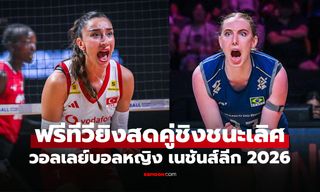 โปรแกรมถ่ายทอดสด วอลเลย์บอลหญิง เนชันส์ลีก 2026 ประจำวันที่ 26 ก.ค. 69