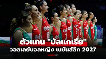 ปีนี้ไม่ปกติ! เปิดชื่อ 2 ทีมน้องใหม่ลุ้นได้สิทธิ์แข่ง "วอลเลย์บอลหญิง เนชันส์ลีก 2027"