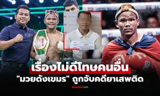 มันใช่เหรอ? แฟนมวยเขมรชี้ "มวยดังตัวเอง" โดนจับยาเสพติดแต่ต้นเหตุเกิดจากไทย