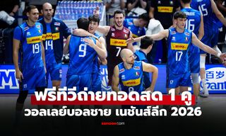 โปรแกรมถ่ายทอดสด วอลเลย์บอลชาย เนชันส์ลีก 2026 ประจำวันที่ 30 ก.ค. 69