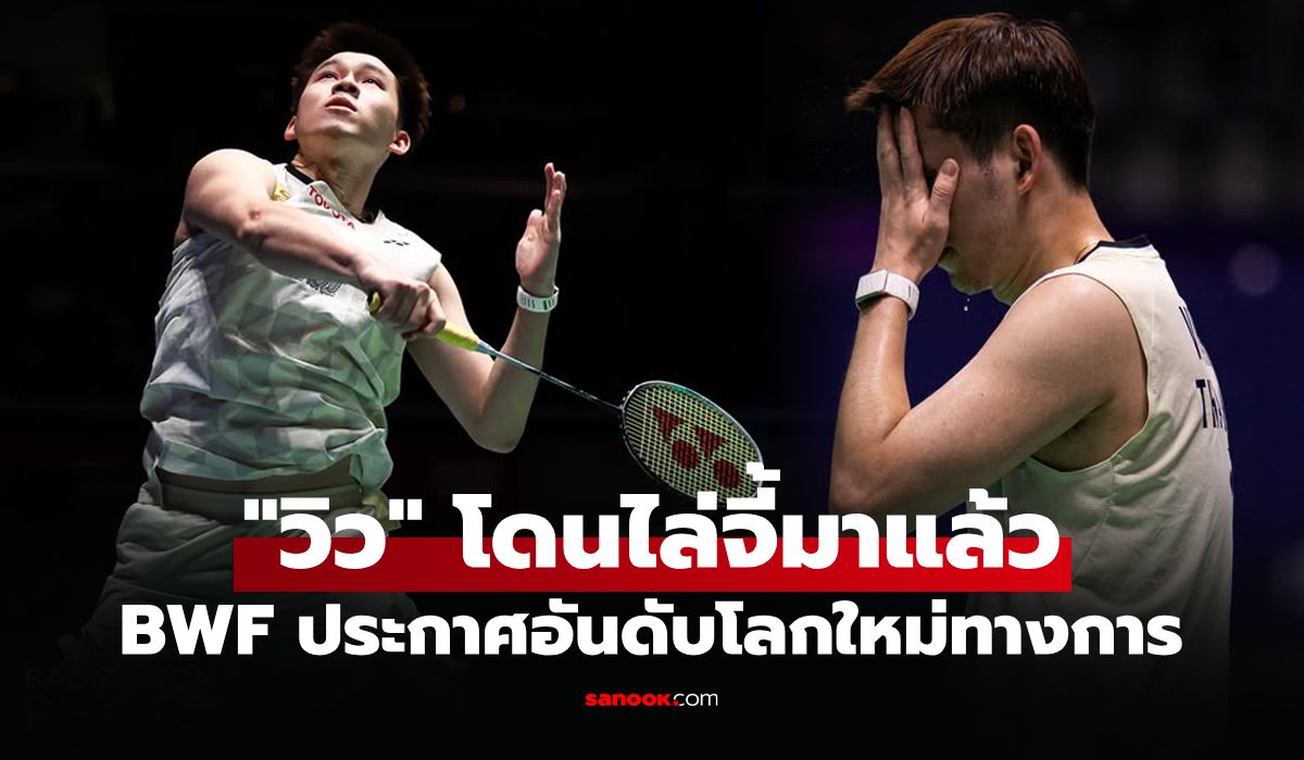 ผลงานไม่ปังส่งผล! อันดับโลกล่าสุด "วิว กุลวุฒิ" ของ สหพันธ์แบดมินตันโลก (BWF)