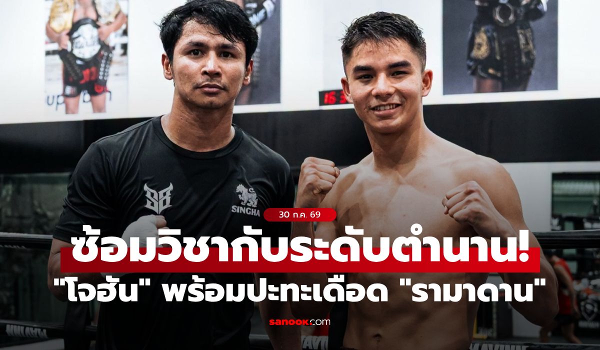 เก็บทุกบทเรียนจากตำนาน! “โจฮัน” มั่นใจลับอาวุธค่ายซุปเปอร์บอนฯ พร้อมปะทะเดือด “รามาดาน”