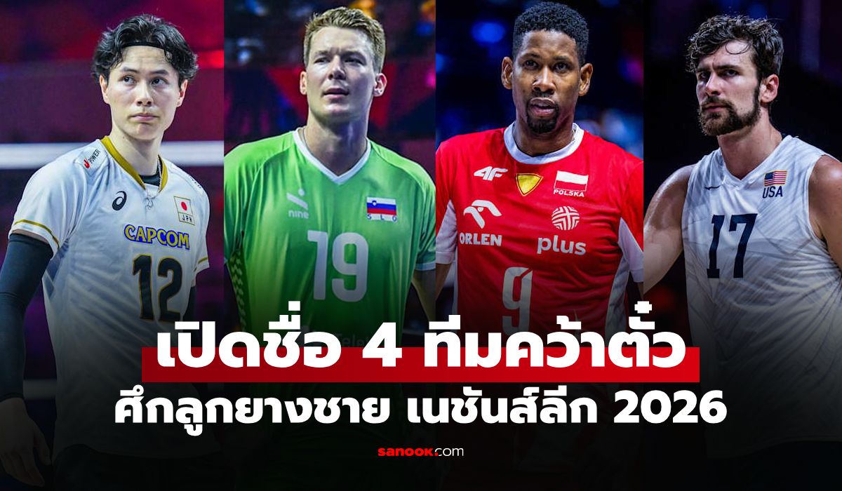 ได้ครบแล้ว! สรุป 4 ทีมเข้ารอบรองชนะเลิศ วอลเลย์บอลชาย เนชันส์ลีก 2026