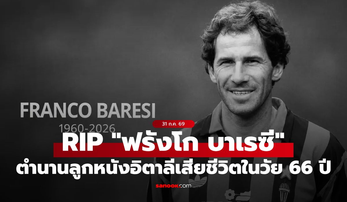 ตำนานลาโลก "ฟรังโก บาเรซี" อดีตกัปตัน เอซี มิลาน เสียชีวิตในวัย 66 ปี