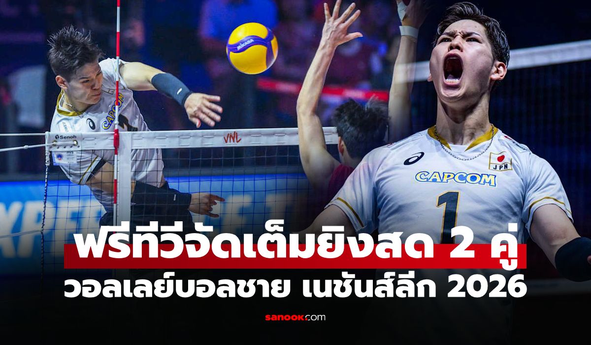 โปรแกรมถ่ายทอดสด วอลเลย์บอลชาย เนชันส์ลีก 2026 ประจำวันที่ 1 ส.ค. 69