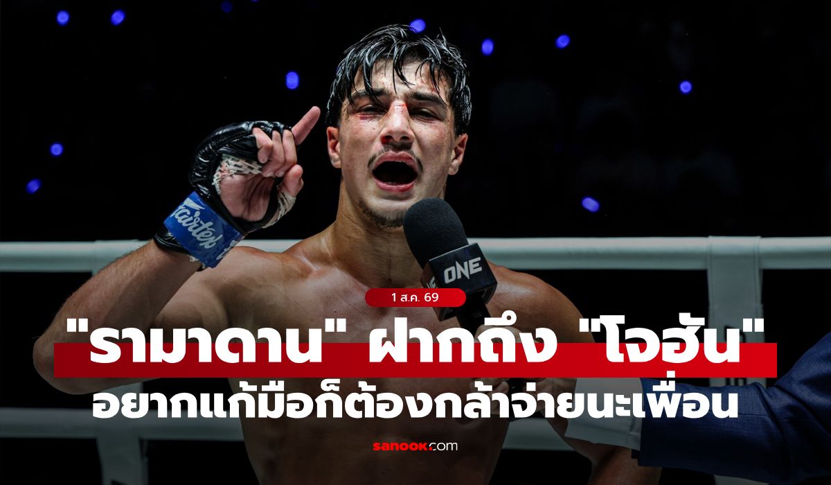 จบนะเพื่อน! “รามาดาน” ปิดประตูภาคสอง ชี้ “โจฮัน” อยากแก้มือต้องจ่าย