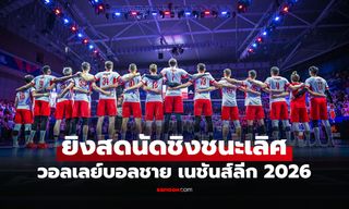 โปรแกรมถ่ายทอดสด วอลเลย์บอลชาย เนชันส์ลีก 2026 ประจำวันที่ 2 ส.ค. 69