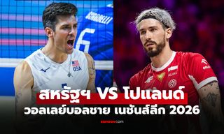 ช่องทางถ่ายทอดสด สหรัฐฯ พบ โปแลนด์ วอลเลย์บอล VNL 2026 รอบชิงชนะเลิศ
