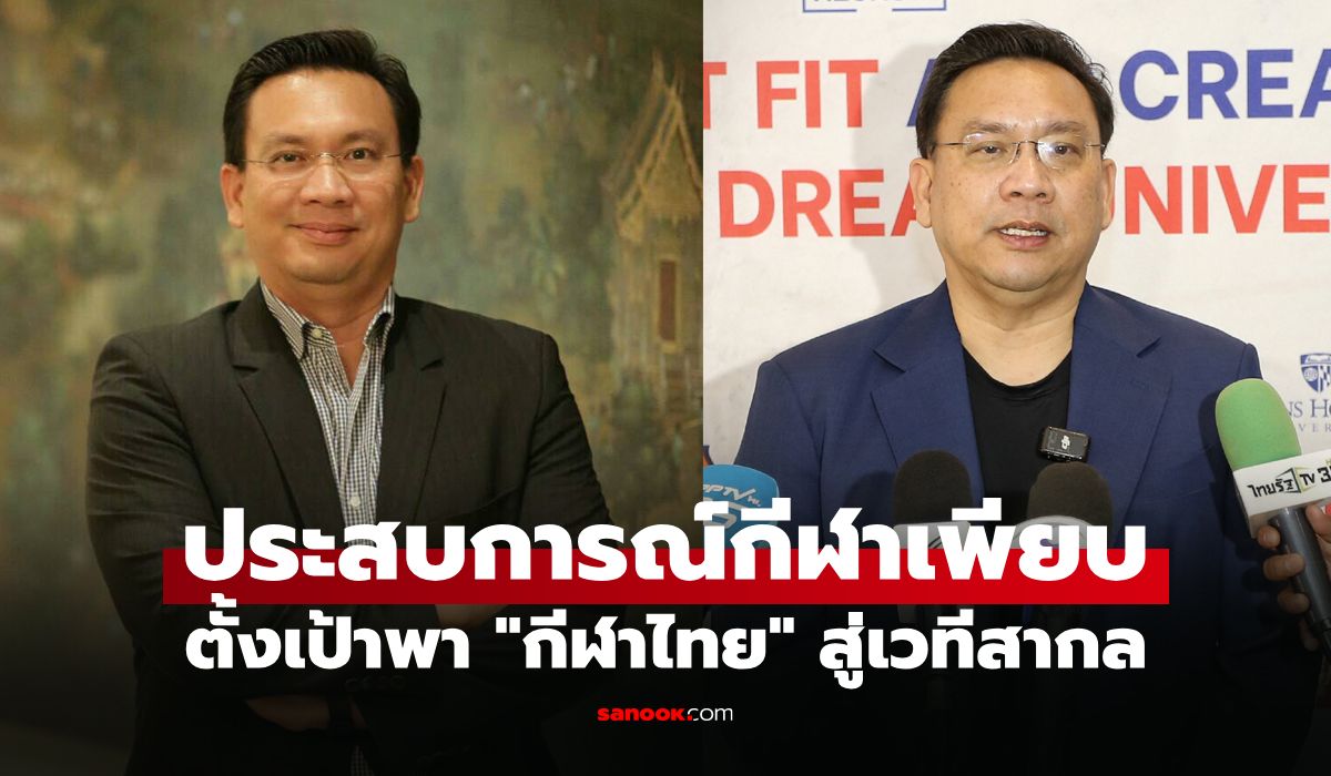 เปิดตัว "ธนกร ดวงมณี" ชิงเก้าอี้ผู้ว่าการ กกท. ชูประสบการณ์นักกีฬา-ผู้บริหารระดับโลก