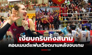 ไหนบอกส่งชุดสำรอง! เสียงจาก "แฟนเวียดนาม" หลังแพ้ "ลูกยางสาวไทย" ขาดลอย