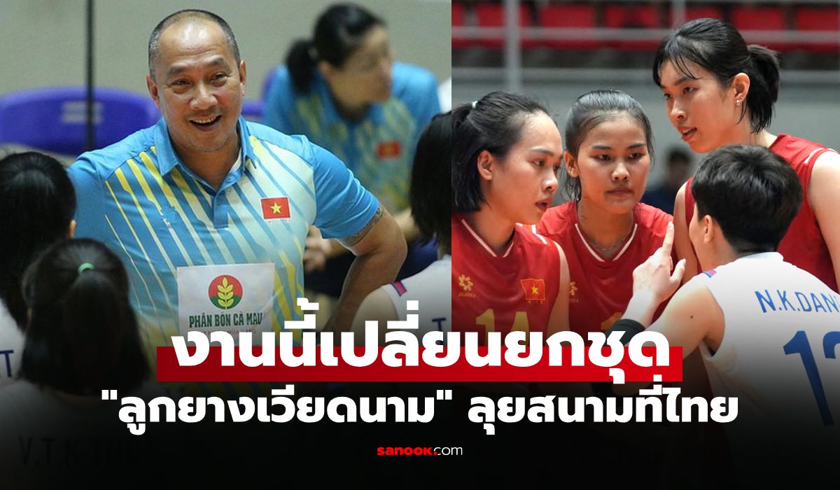 มันมีเหตุผล! "ส.ลูกยางเวียดนาม" สั่งเปลี่ยนตัวโค้ชลุยศึก ซี วี คัพ 2026 ที่ไทย