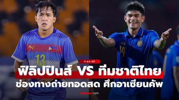 ดูบอลสดวันนี้ ฟิลิปปินส์ พบ ทีมชาติไทย ศึกชิงแชมป์อาเซียน 2026 เวลา 20:00 น.