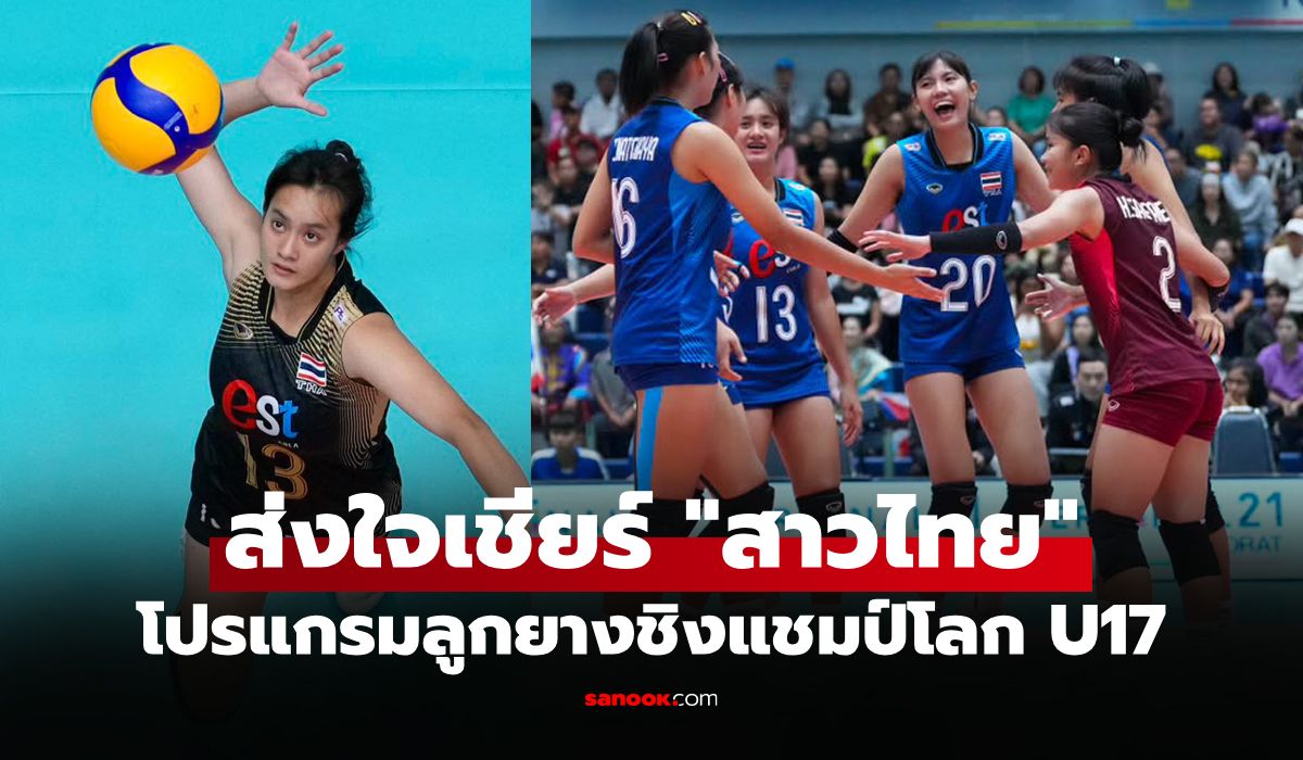 เช็กได้ที่นี่! โปรแกรมถ่ายทอดสด วอลเลย์บอลหญิงไทย U17 ชิงแชมป์โลก 2026