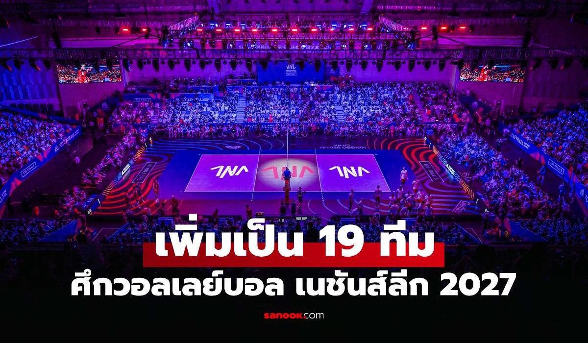 ตัดสินใจแล้ว! FIVB ออกแถลงการณ์ เพิ่ม 2 น้องใหม่ วอลเลย์บอล เนชันส์ลีก 2027