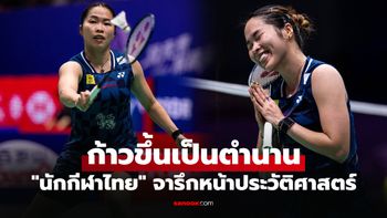 ยากที่ใครจะทำได้! "เมย์ รัชนก" เดินหน้าสร้างหนึ่งสถิติในวงการแบดมินตันโลก