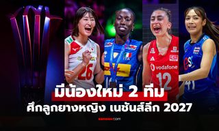 ปีหน้าเพิ่มทีม! เปิดรายชื่อ 19 ทีมชาติ ได้สิทธิ์เแข่งวอลเลย์บอลหญิง เนชันส์ลีก 2027