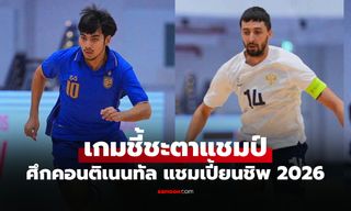 ถ่ายทอดสดฟุตซอลไทย พบ รัสเซีย วันนี้ คอนติเนนทัล แชมเปี้ยนชิพ 2026