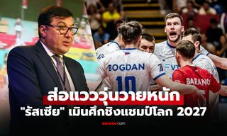 ช็อกลูกยางโลก! "รัสเซีย" ได้สิทธิ์คืนสนามประกาศถอน "ศึกชิงแชมป์โลก" ที่โปแลนด์