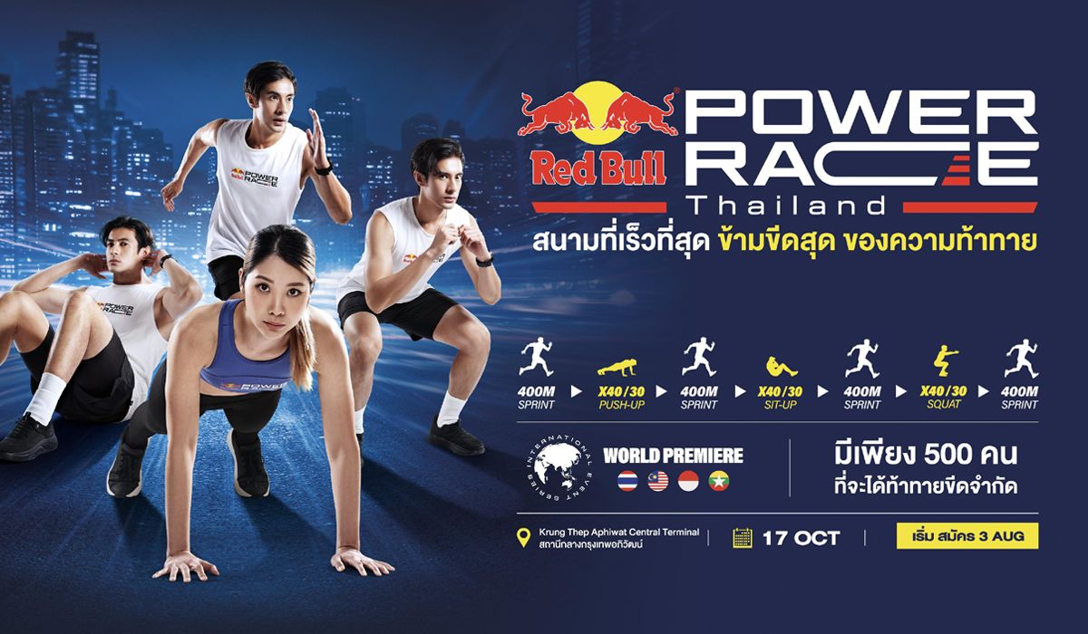 เปิดตัว "Red Bull Power Race" ศึกฟิตเนสเรสซิ่งครั้งแรกของโลก รับสมัครนักกีฬาไทยเพียง 500 คน