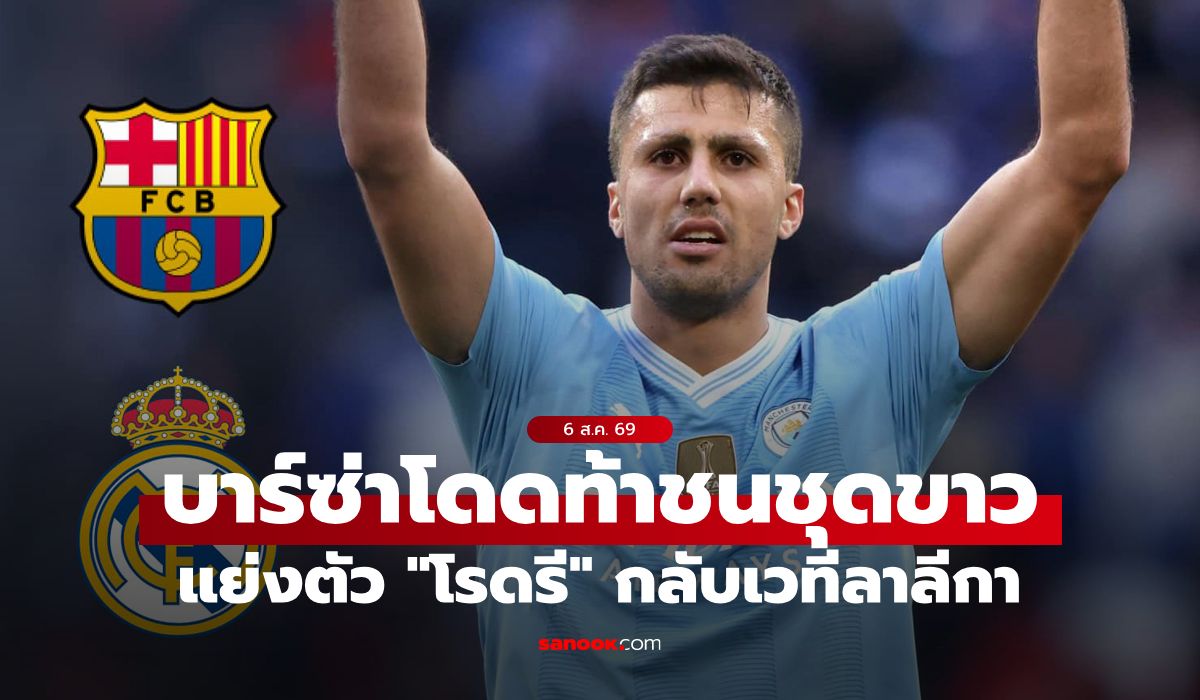 เอาด้วยดิ! บาร์เซโลนา เปิดศึก เรอัล มาดริด แย่งตัว "โรดรี" คืนเวทีลาลีกา
