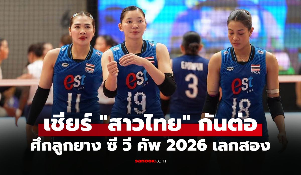 โปรแกรมวอลเลย์บอลหญิง ซี วี คัพ 2026 ประจำวันที่ 8 ส.ค. 69