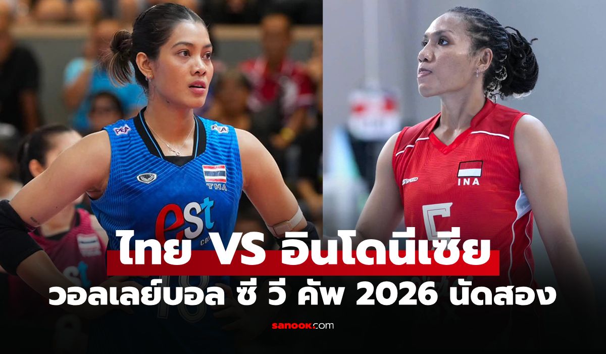 ช่องทางถ่ายทอดสด ไทย VS อินโดนีเซีย ศึกวอลเลย์บอลหญิง ซี วี คัพ 2026