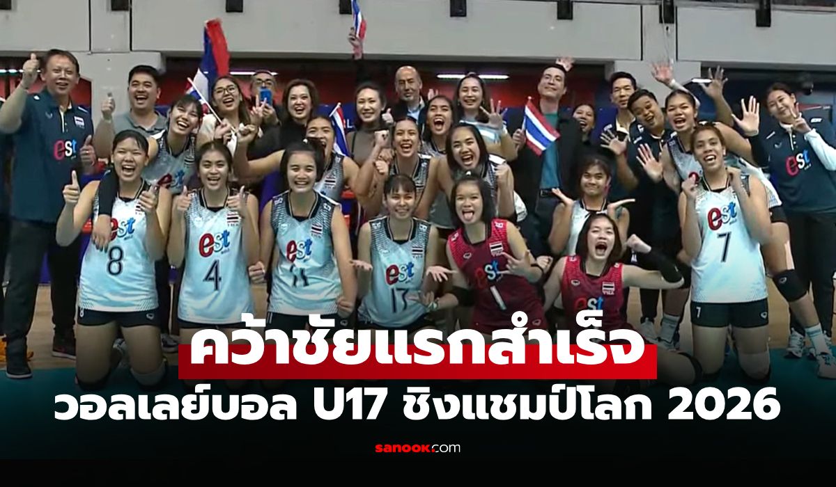 โค่นเจ้าภาพ! "สาวไทย" พลิกเกมแซงชนะ ชิลี ศึกลูกยางหญิง U17 ชิงแชมป์โลก 2026