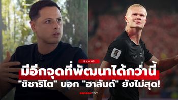 ขาดแค่จุดนี้! "ชิชาริโต" ชี้ชัด "ฮาลันด์" ยังไม่ใช่กองหน้าที่สมบูรณ์แบบ