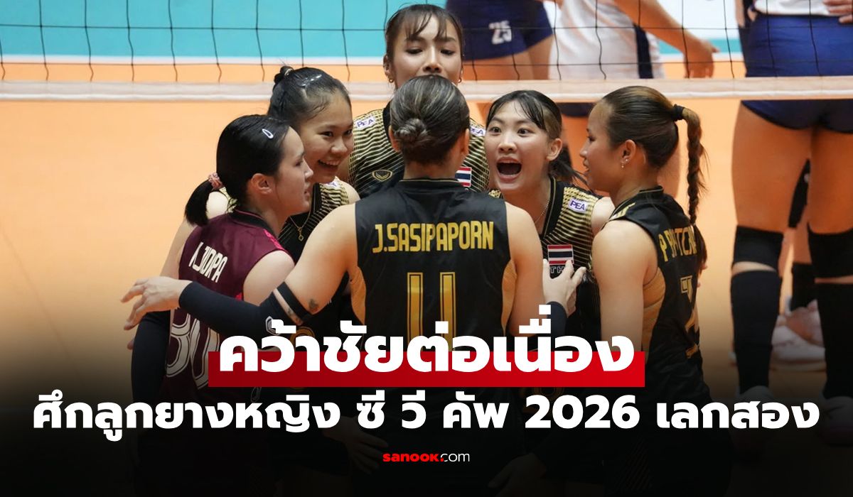 ไม่มีปัญหา! "สาวไทย" ซิวชัยเหนือ อินโดนีเซีย ศึกลูกยางซี วี คัพ 2026 เลกสอง