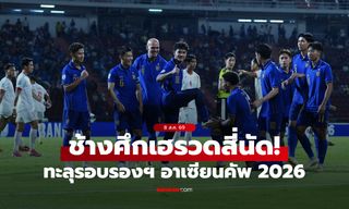 ซิวแชมป์กลุ่ม! ไทย ชนะ เมียนมา 2-0 เก็บ 12 แต้มเต็ม ลิ่วตัดเชือกบู๊ สิงคโปร์
