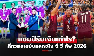เปิดเงินรางวัลแชมป์ "วอลเลย์บอลหญิงไทย" จบศึกลูกยางซี วี คัพ 2026 สนามสอง