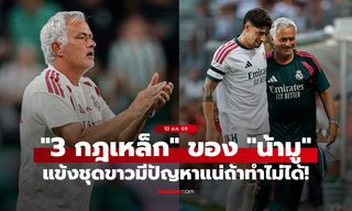 ทำไม่ได้โดนแน่! สื่อเผย "3 กฎเหล็ก" ที่ "มูรินโญ" คุมเข้มลูกทีม เรอัล มาดริด