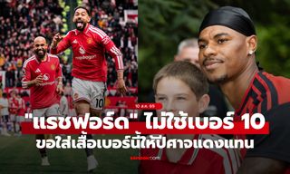 ให้เกียรติเจ้าของ! "แรชฟอร์ด" เลือกเบอร์เสื้อใหม่กับ แมนยู ได้แล้ว ไม่ใช่เบอร์ 10 อย่างที่ลือ!