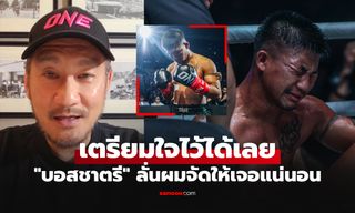 ต้องเจอคนนี้! "บอสชาตรี" พูดชัดประกบคู่เดือดของจริงให้ "รถถัง" ศึก ONE ในอนาคต