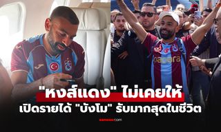 ได้มากขนาดนี้! เปิดเงื่อนไขสัญญา "ซาลาห์" ย้ายซบ แทร็บซอนสปอร์ ทีมดังในลีกตุรกี