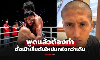 ผมคนจริงอยู่แล้ว! "นาบิล" โกนผมหลังพ่ายแต้ม "เสือคืม" ศึก The Inner Circle 25