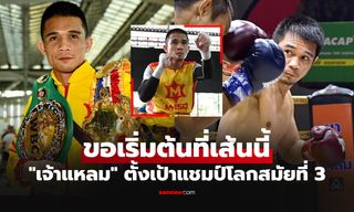 เคาะแล้ว! "ศรีสะเกษ" ได้คู่ชกต้องดวล "อดีตแชมป์โลก" เดิมพันชิงเข็มขัดแชมป์เส้นนี้