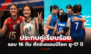 ใครต้องเจอใคร? "สาวไทย" งานหนักรอบ 16 ทีม ศึกลูกยาง U17 ชิงแชมป์โลก 2026