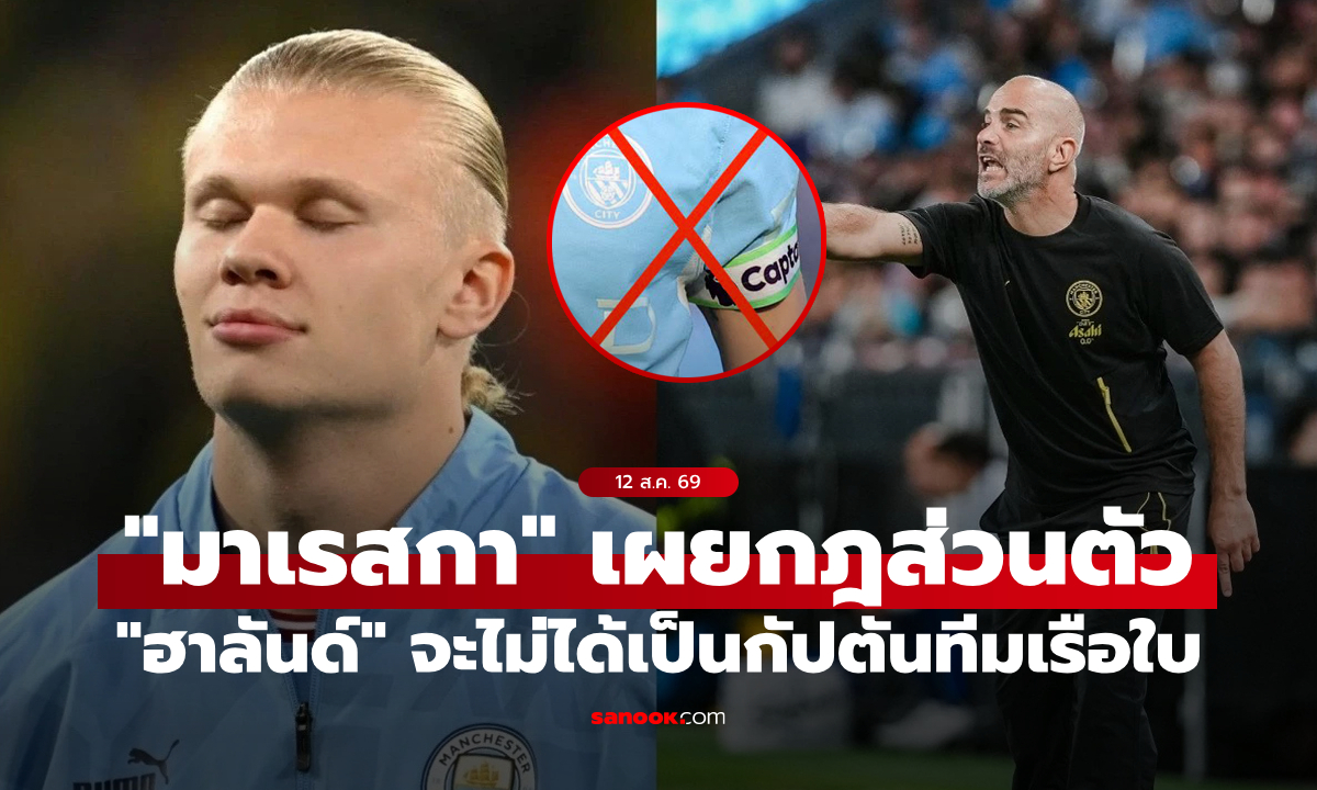 เพราะเหตุผลนี้! "มาเรสกา" เผยแล้วว่าทำไม "ฮาลันด์" จะไม่มีทางได้เป็นกัปตันทีม