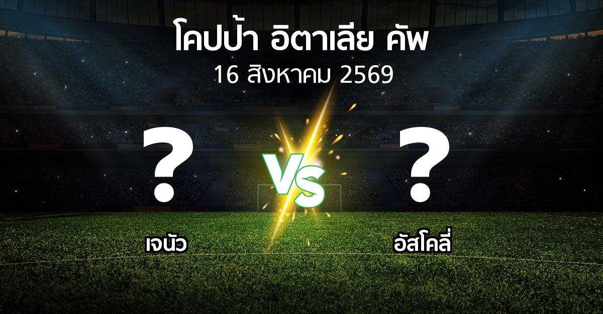 โปรแกรมบอล : เจนัว vs อัสโคลี่ (โคปป้าอิตาเลียคัพ 2026-2027)