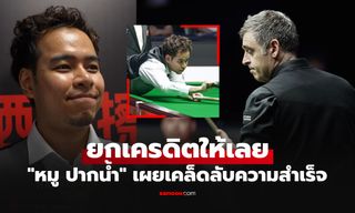 หลายคนไม่รู้! "หมู ปากน้ำ" ยกคนนี้อยู่เบื้องหลังโค่น "รอนนี่" ศึกสอยคิวไชน่า โอเพ่น