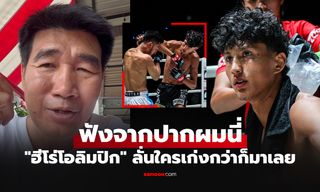 มันไม่ใช่เรื่องตลก! "สมรักษ์" พูดชัดประเด็นดราม่า "นาบิล" เตรียมชกสมัครเล่นรับใช้ชาติ