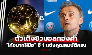 ฉีกแนวมาเลย! "เอ็นริเก้" ชี้เป้ายก 1 แข้งเหมาะสมรางวัลคว้า "บัลลง ดอร์ 2026"