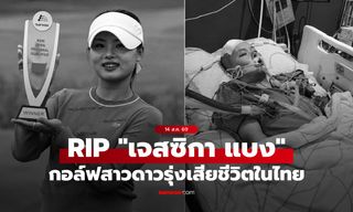 สุดเศร้า "เจสสิกา แบง" นักกอล์ฟหญิงดาวรุ่งออสเตรเลียวัย 18 ปี เสียชีวิตในไทย
